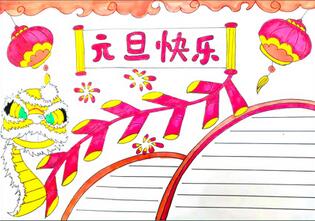 元旦快樂(lè)手抄報(bào)簡(jiǎn)單，元旦節(jié)最簡(jiǎn)單的手抄報(bào)