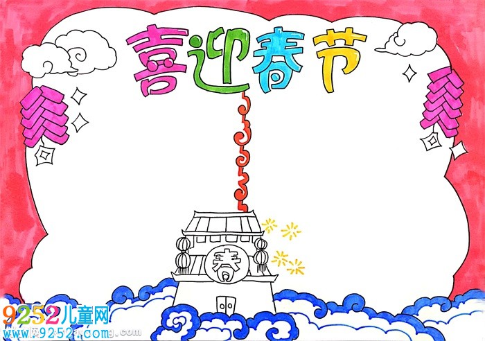 簡單的喜迎春節(jié)<a href=http://www.inspiredelm.com/shouchaobao/ target=_blank class=infotextkey>手抄報(bào)</a>，關(guān)于新年的<a href=http://www.inspiredelm.com/shouchaobao/ target=_blank class=infotextkey>手抄報(bào)</a>簡單