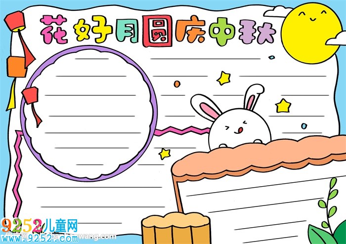 花好月圓慶中秋小報