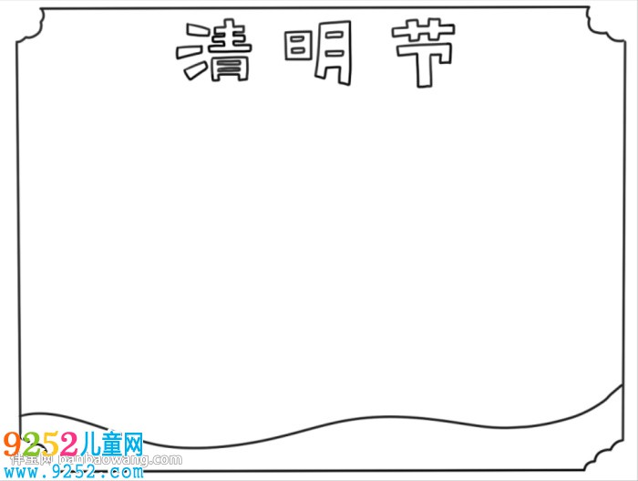 清明節(jié)<a href=http://www.inspiredelm.com/shouchaobao/ target=_blank class=infotextkey>手抄報</a>簡單畫