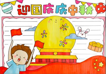迎國(guó)慶慶中秋手抄報(bào)