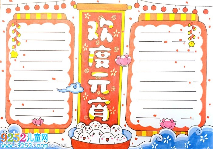 歡度元宵<a href=http://www.inspiredelm.com/shouchaobao/ target=_blank class=infotextkey>手抄報(bào)</a>怎么畫(huà)