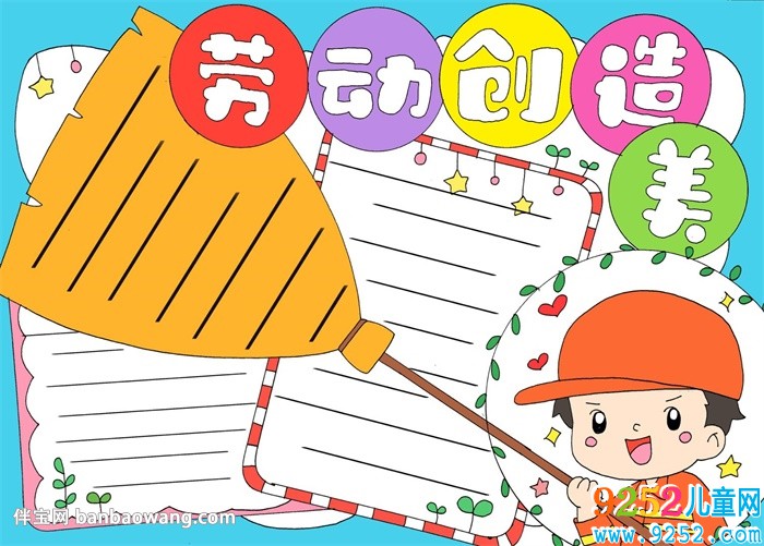 勞動創(chuàng)造美<a href=http://www.inspiredelm.com/shouchaobao/ target=_blank class=infotextkey>手抄報</a>