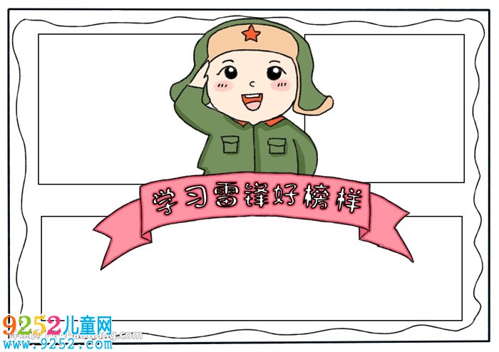 學(xué)習(xí)雷鋒好榜樣<a href=http://www.inspiredelm.com/shouchaobao/ target=_blank class=infotextkey>手抄報(bào)</a>怎樣畫