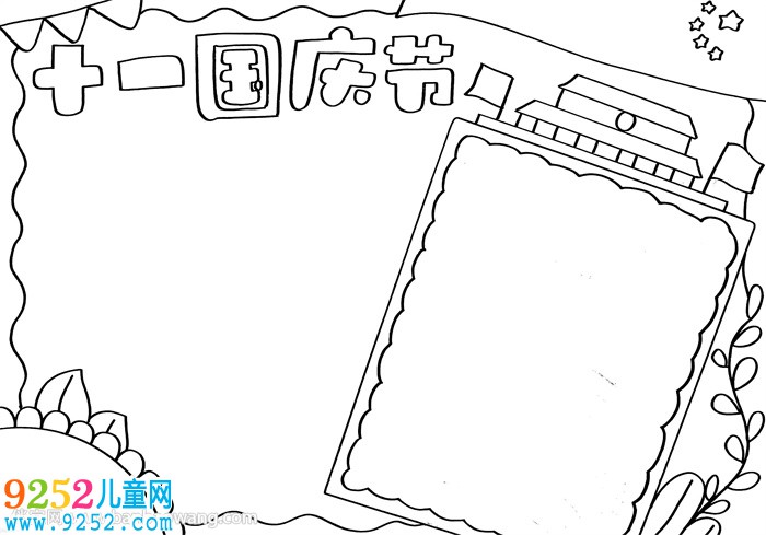 十一國(guó)慶節(jié)<a href=http://www.inspiredelm.com/shouchaobao/ target=_blank class=infotextkey>手抄報(bào)</a>