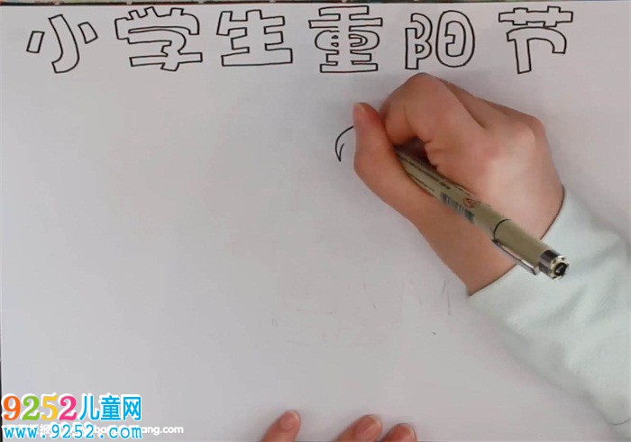 小學(xué)生重陽(yáng)節(jié)<a href=http://www.inspiredelm.com/shouchaobao/ target=_blank class=infotextkey>手抄報(bào)</a>怎么畫(huà)