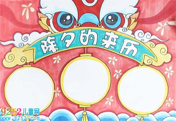 除夕的來歷<a href=http://www.inspiredelm.com/shouchaobao/ target=_blank class=infotextkey>手抄報(bào)</a>怎么畫