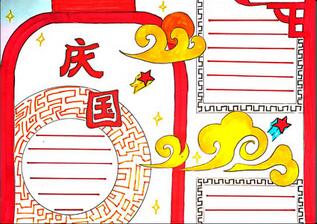 國慶節(jié)手抄報簡單好看，小學(xué)生國慶節(jié)手抄報