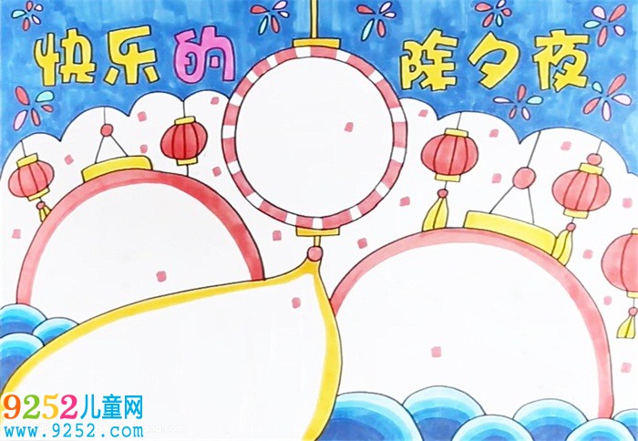 快樂的除夕夜<a href=http://www.inspiredelm.com/shouchaobao/ target=_blank class=infotextkey>手抄報</a>怎么畫