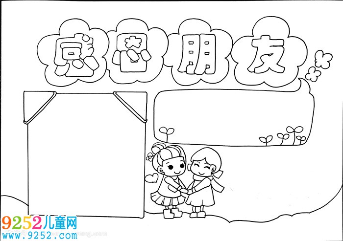 感恩朋友<a href=http://www.inspiredelm.com/shouchaobao/ target=_blank class=infotextkey>手抄報</a>，感恩<a href=http://www.inspiredelm.com/shouchaobao/ target=_blank class=infotextkey>手抄報</a>簡單好看
