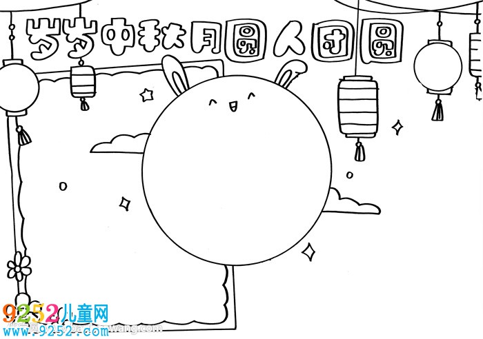 歲歲中秋月圓人團圓<a href=http://www.inspiredelm.com/shouchaobao/ target=_blank class=infotextkey>手抄報</a>