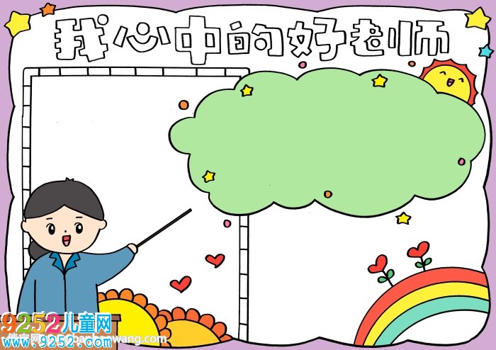 我心中的好老師<a href=http://www.inspiredelm.com/shouchaobao/ target=_blank class=infotextkey>手抄報(bào)</a>