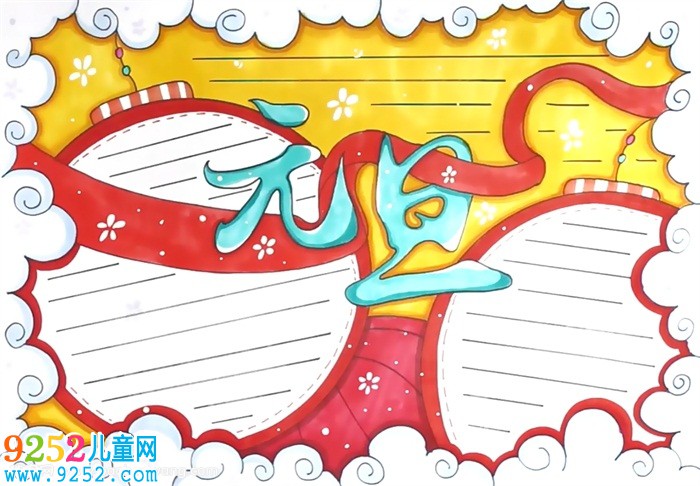 關(guān)于元旦節(jié)的<a href=http://www.inspiredelm.com/shouchaobao/ target=_blank class=infotextkey>手抄報</a>怎么畫