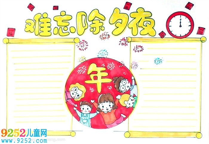 難忘的除夕夜<a href=http://www.inspiredelm.com/shouchaobao/ target=_blank class=infotextkey>手抄報</a>怎么畫