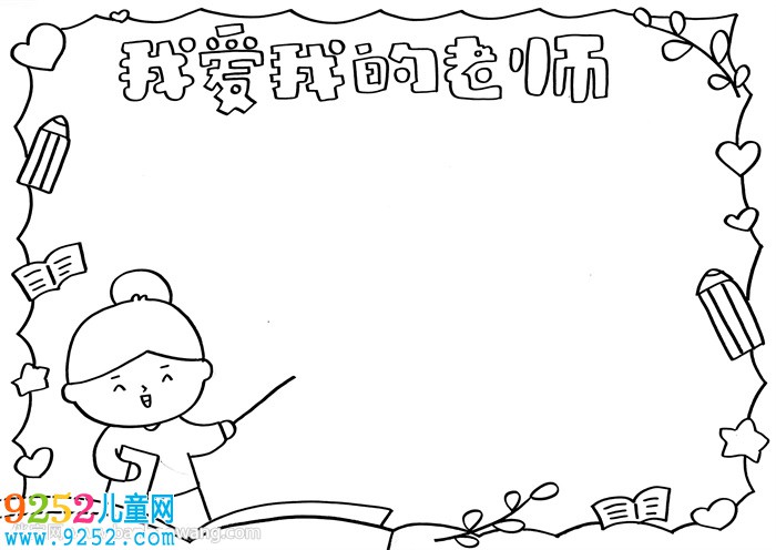我愛我的老師<a href=http://www.inspiredelm.com/shouchaobao/ target=_blank class=infotextkey>手抄報</a>