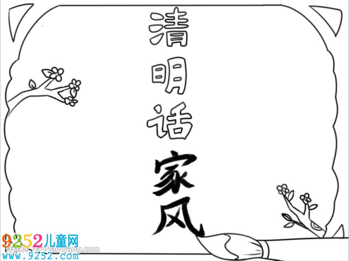 清明時節(jié)話家風(fēng)<a href=http://www.inspiredelm.com/shouchaobao/ target=_blank class=infotextkey>手抄報</a>怎么畫
