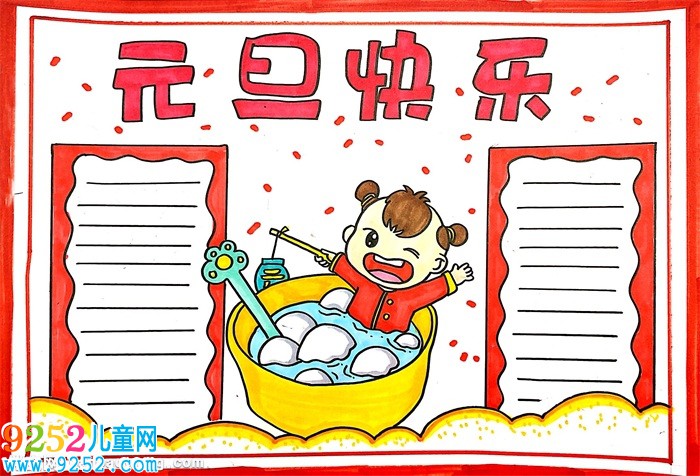 元旦快樂<a href=http://www.inspiredelm.com/shouchaobao/ target=_blank class=infotextkey>手抄報(bào)</a>簡單，元旦快樂<a href=http://www.inspiredelm.com/shouchaobao/ target=_blank class=infotextkey>手抄報(bào)</a>簡單