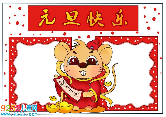 元旦快樂<a href=http://www.inspiredelm.com/shouchaobao/ target=_blank class=infotextkey>手抄報(bào)</a>，有關(guān)元旦的<a href=http://www.inspiredelm.com/shouchaobao/ target=_blank class=infotextkey>手抄報(bào)</a>簡單