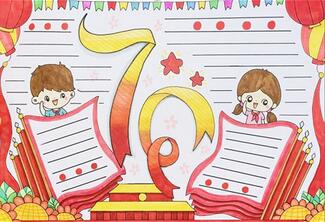 慶祝中國(guó)70周年手抄報(bào)，喜迎建國(guó)70周年手抄報(bào)