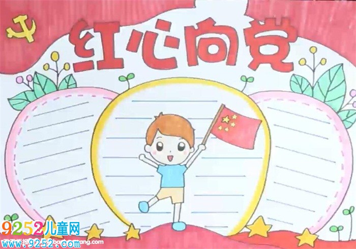 紅心向黨<a href=http://www.inspiredelm.com/shouchaobao/ target=_blank class=infotextkey>手抄報</a>