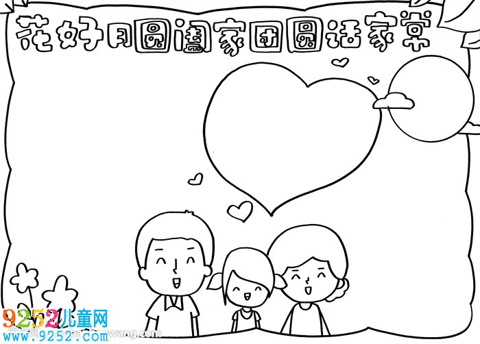 花好月圓闔家團(tuán)圓話家常小報