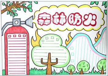小學(xué)生森林防火手抄報(bào)，森林防火手抄報(bào)簡(jiǎn)單又漂亮