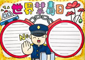 小學(xué)生世界禁毒日的手抄報(bào)