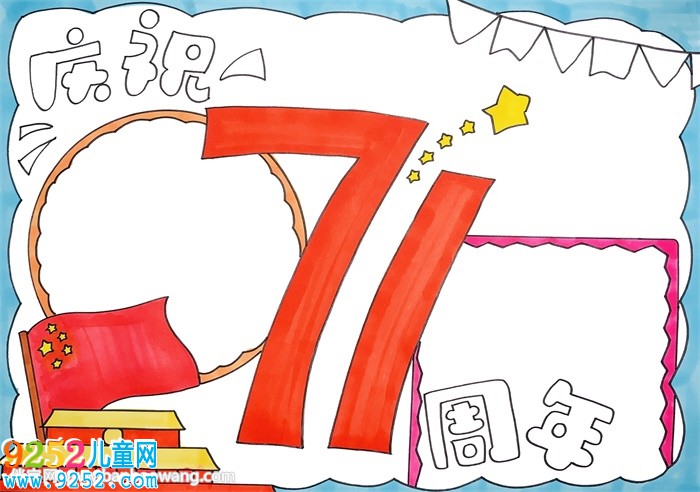 慶祝71周年的<a href=http://www.inspiredelm.com/shouchaobao/ target=_blank class=infotextkey>手抄報(bào)</a>