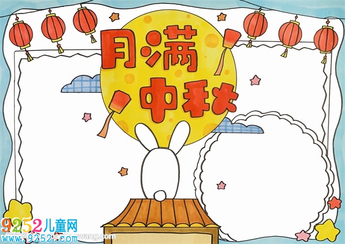 月滿中秋<a href=http://www.inspiredelm.com/shouchaobao/ target=_blank class=infotextkey>手抄報</a>