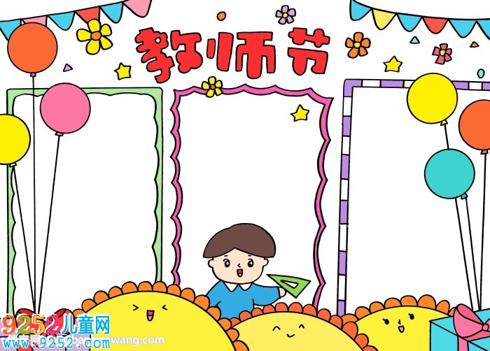 教師節(jié)小報(bào)