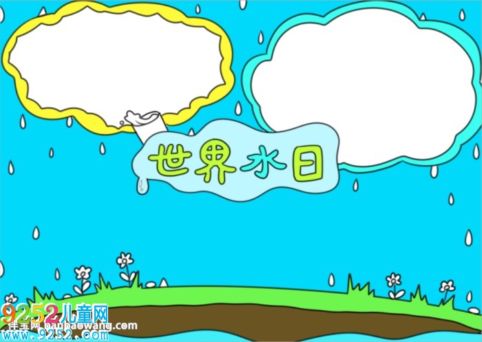 關(guān)于世界水日的<a href=http://www.inspiredelm.com/shouchaobao/ target=_blank class=infotextkey>手抄報(bào)</a>怎么畫