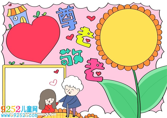 重陽節(jié)尊老敬老<a href=http://www.inspiredelm.com/shouchaobao/ target=_blank class=infotextkey>手抄報(bào)</a>