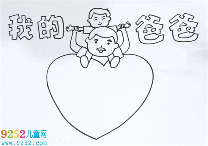 我的爸爸<a href=http://www.inspiredelm.com/shouchaobao/ target=_blank class=infotextkey>手抄報(bào)</a>