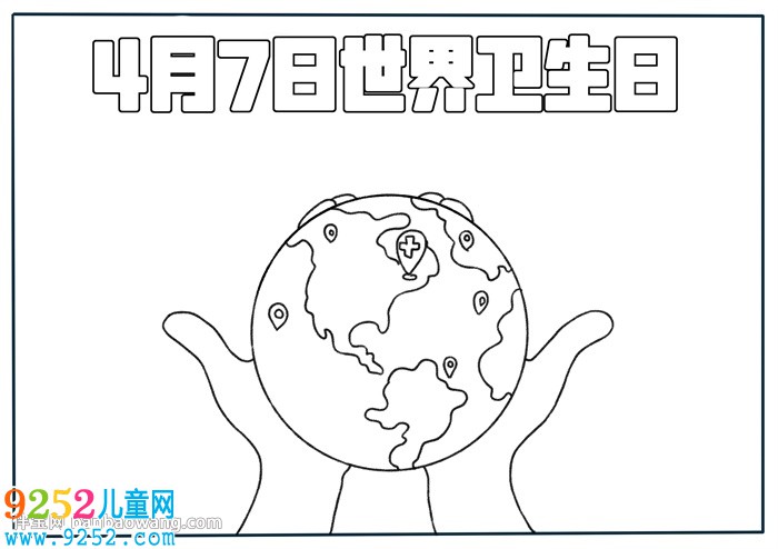 4月7日世界衛(wèi)生日<a href=http://www.inspiredelm.com/shouchaobao/ target=_blank class=infotextkey>手抄報</a>怎么畫