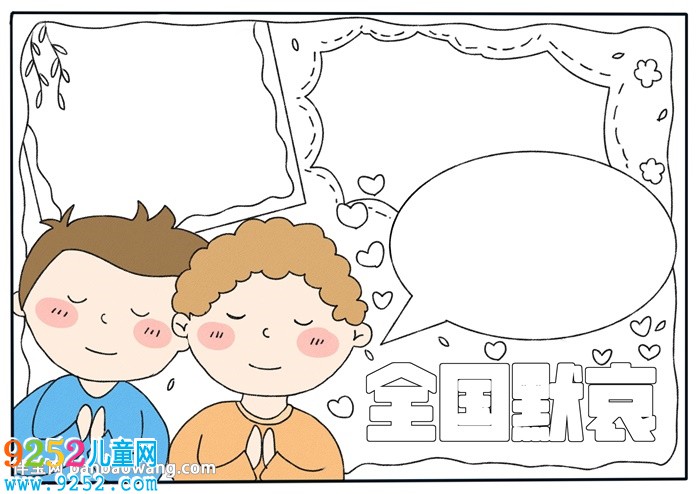 清明節(jié)全國默哀<a href=http://www.inspiredelm.com/shouchaobao/ target=_blank class=infotextkey>手抄報</a>