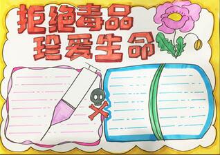 拒絕毒-品珍愛生命手抄報(bào)怎么畫？