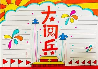 70年閱兵手抄報(bào)怎么畫(huà)？