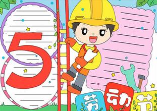 五一勞動節(jié)手抄報怎么畫？