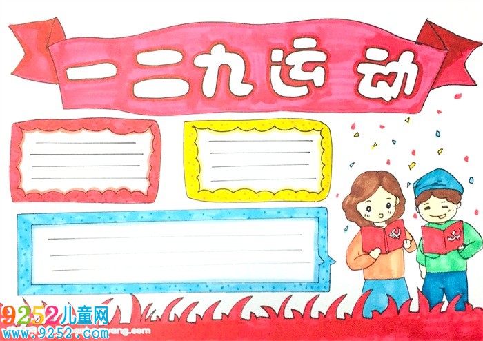一二九運(yùn)動(dòng)<a href=http://www.inspiredelm.com/shouchaobao/ target=_blank class=infotextkey>手抄報(bào)</a>怎么畫