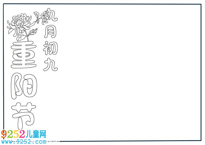 九九重陽節(jié)<a href=http://www.inspiredelm.com/shouchaobao/ target=_blank class=infotextkey>手抄報</a>模板，重陽節(jié)<a href=http://www.inspiredelm.com/shouchaobao/ target=_blank class=infotextkey>手抄報</a>版面設(shè)計