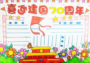 喜迎建國70周年手抄報