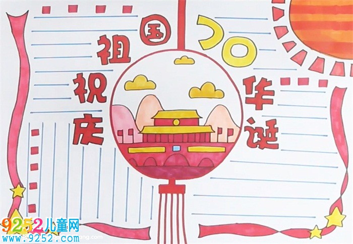 慶祝祖國70華誕<a href=http://www.inspiredelm.com/shouchaobao/ target=_blank class=infotextkey>手抄報</a>