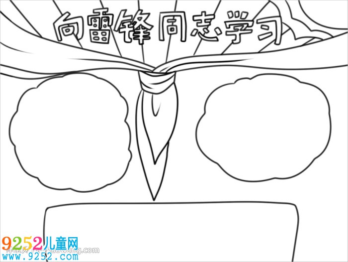 向雷鋒同志學習<a href=http://www.inspiredelm.com/shouchaobao/ target=_blank class=infotextkey>手抄報</a>怎么畫
