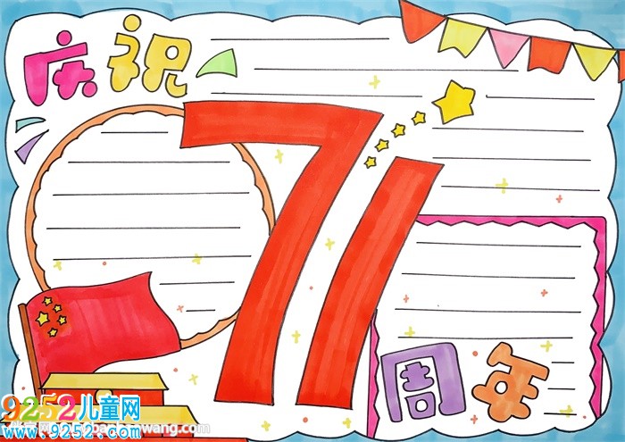 慶祝71周年的<a href=http://www.inspiredelm.com/shouchaobao/ target=_blank class=infotextkey>手抄報(bào)</a>