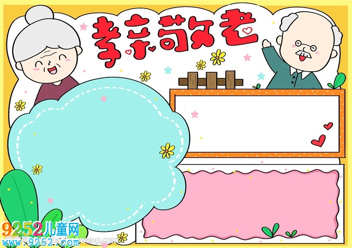 傳統(tǒng)敬老九九重陽(yáng)節(jié)<a href=http://www.inspiredelm.com/shouchaobao/ target=_blank class=infotextkey>手抄報(bào)</a>
