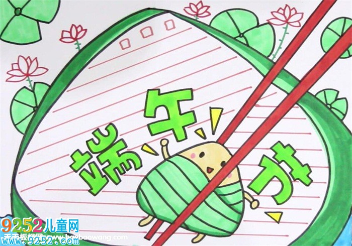 我們的節(jié)日端午節(jié)<a href=http://www.inspiredelm.com/shouchaobao/ target=_blank class=infotextkey>手抄報</a>
