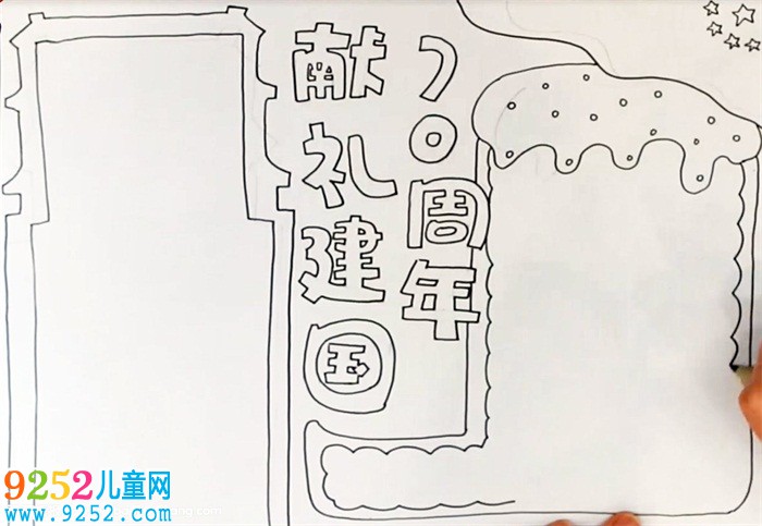 獻(xiàn)禮建國(guó)70周年<a href=http://www.inspiredelm.com/shouchaobao/ target=_blank class=infotextkey>手抄報(bào)</a>