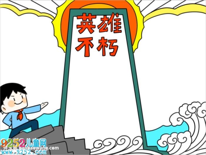 英雄不朽<a href=http://www.inspiredelm.com/shouchaobao/ target=_blank class=infotextkey>手抄報(bào)</a>