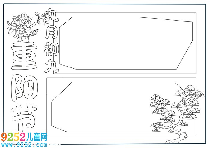 九九重陽節(jié)<a href=http://www.inspiredelm.com/shouchaobao/ target=_blank class=infotextkey>手抄報</a>模板，重陽節(jié)<a href=http://www.inspiredelm.com/shouchaobao/ target=_blank class=infotextkey>手抄報</a>版面設(shè)計