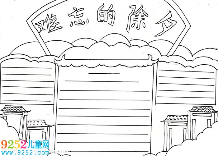 難忘的除夕<a href=http://www.inspiredelm.com/shouchaobao/ target=_blank class=infotextkey>手抄報(bào)</a>，除夕夜<a href=http://www.inspiredelm.com/shouchaobao/ target=_blank class=infotextkey>手抄報(bào)</a>簡單